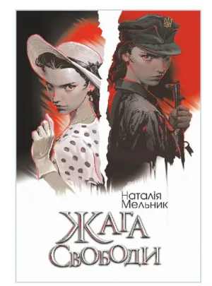 Жага свободи