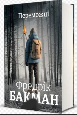 Переможці