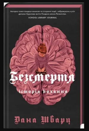 Безсмертя: історія кохання
