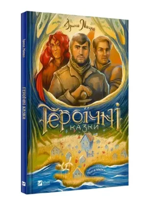Героїчні казки
