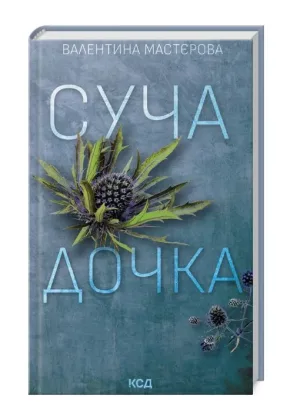 Суча дочка