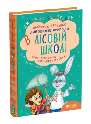Дивовижні пригоди в лісовій школі. Сонце серед ночі. Пригоди в павутинії. Книга 1