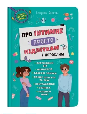 Про інтимне просто підліткам і дорослим