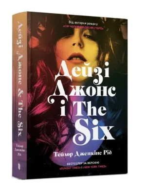 Дейзі Джонс і The Six (Limited Edition)