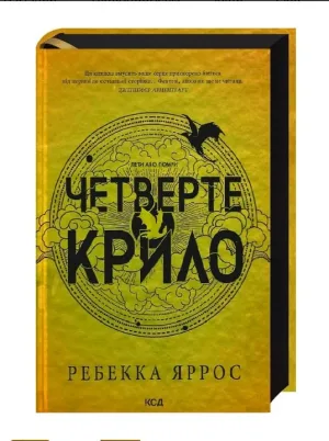 Четверте крило. Книга 1