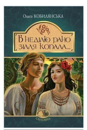 В неділю рано зілля копала