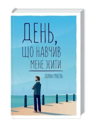 День, що навчив мене жити