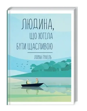 Людина, що хотіла бути щасливою