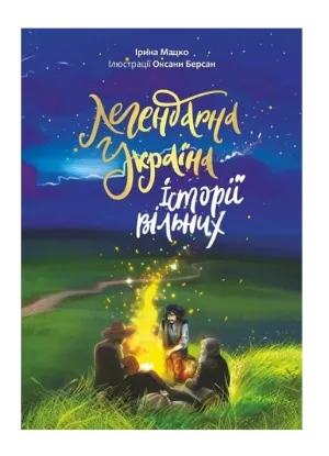 Легендарна Україна. Історії вільних