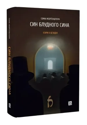 Син блудного сина
