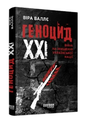 Геноцид ХХІ. Війна на знищення української нації