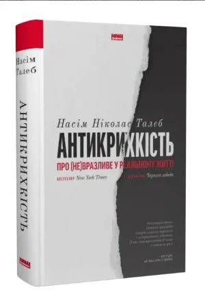 Антикрихкість. Про (не)вразливе у реальному житті