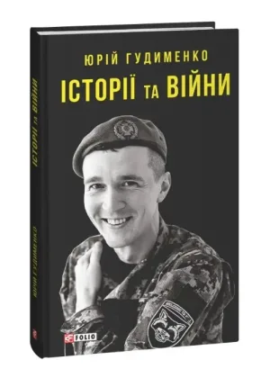 Історії та війни