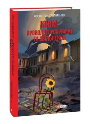 Ізюм. Хронологія окупації та звільнення
