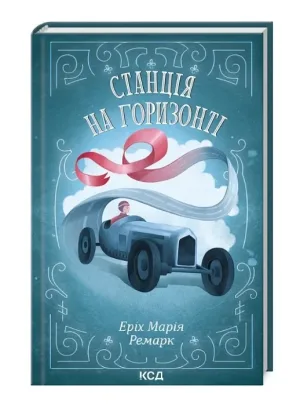 Станція на горизонті