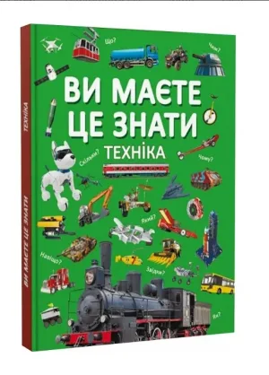 Ви маєте це знати. Техніка