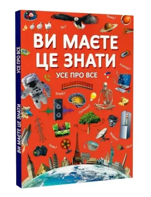 Ви маєте це знати. Усе про все