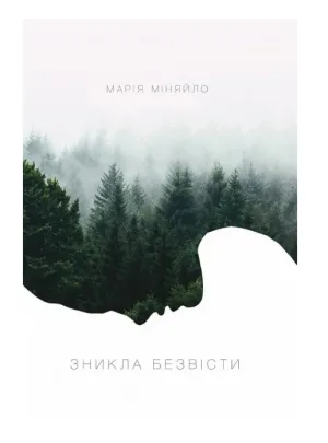Зникла безвісти