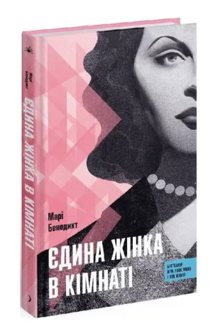 Єдина жінка в кімнаті