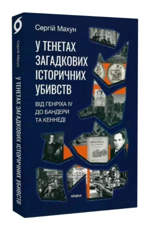 У тенетах загадкових історичних убивств. Від Генріха IV до Бандери та Кеннеді