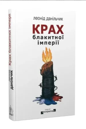 Крах блакитної імперії