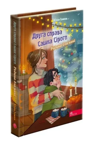 Друга справа Сашка Сірого. Родина для няні
