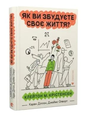 Як ви збудуєте своє життя?