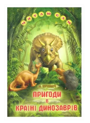 Пригоди в Країні Динозаврів