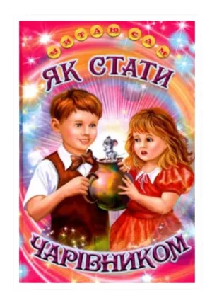 Як стати чарівником