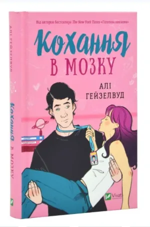 Кохання в мозку