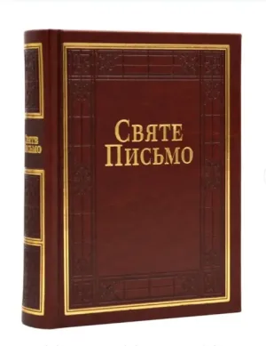 Святе письмо (Індекси, золото)