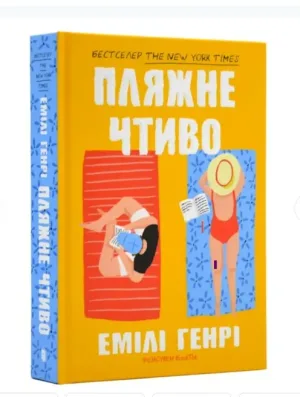 Пляжне чтиво