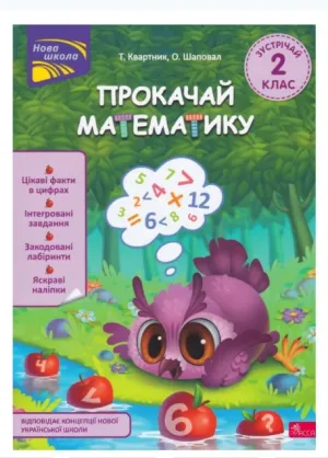 Прокачай математику. Зустрічай 2 клас. За новою програмою