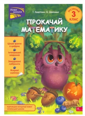 Прокачай математику. Зустрічай 3 клас. За новою програмою