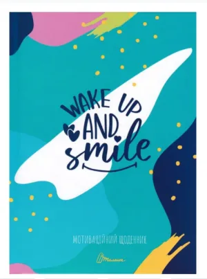 Мотиваційний щоденник №8 Wake up and smile