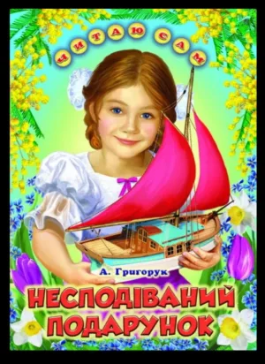 Несподіваний подарунок