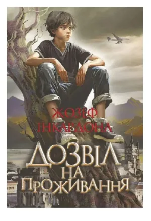 Дозвіл на проживання