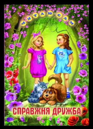 Справжня дружба