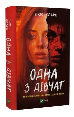 Одна з дівчат