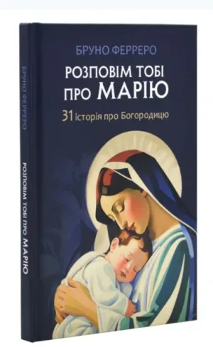 Розповім тобі про Марію. 31 історія про Богородицю