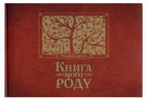 Книга мого роду (бордова)