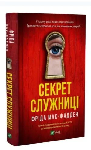 Секрет служниці