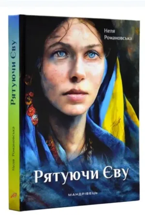 Рятуючи Єву