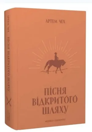 Пісня відкритого шляху
