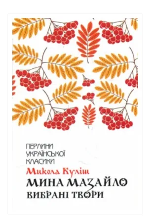 Мина Мазайло