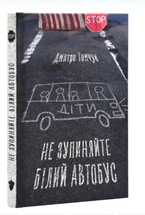 Не зупиняйте білий автобус