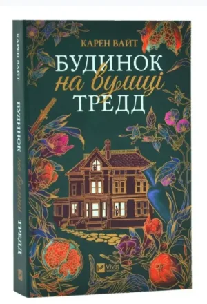 Будинок на вулиці Тредд