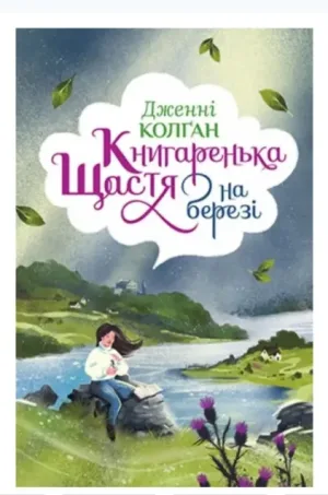 Книгаренька щастя на березі