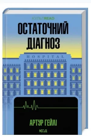 Остаточний діагноз