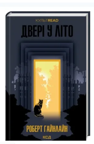 Двері у літо